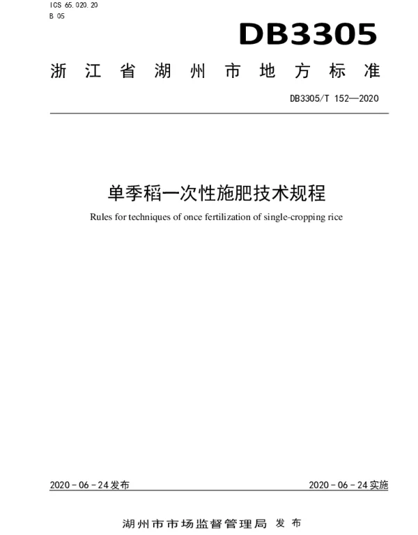 DB3305T 152-2020 单季稻一次性施肥技术规程