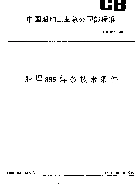 CB 895-1986 船焊395焊条技术条件