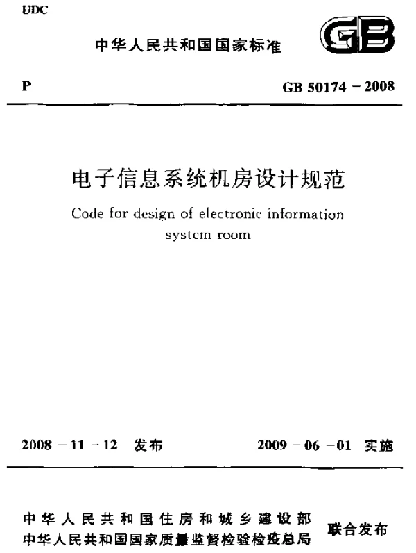 GB 50174-2008 电子信息系统机房设计规范