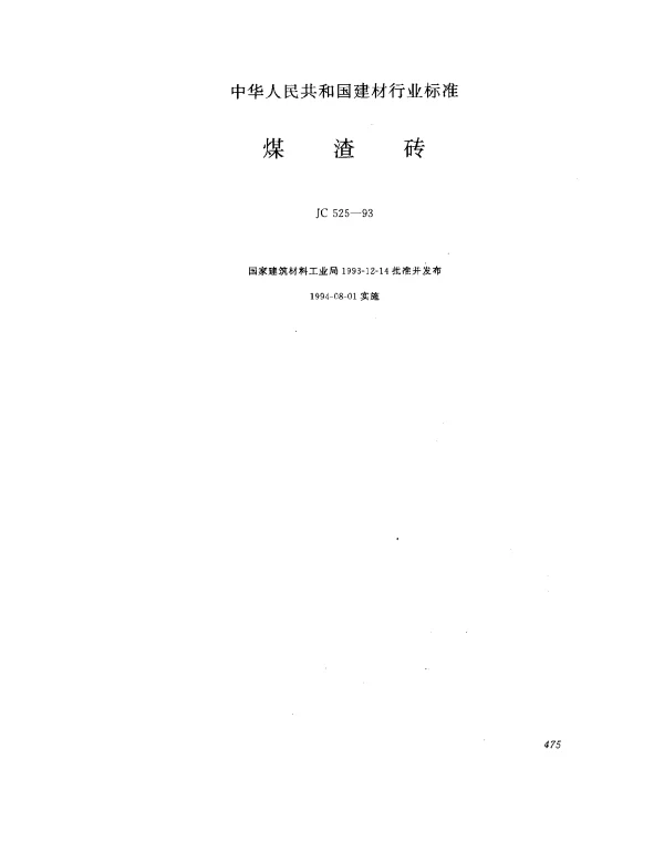 JC 525-1993 煤渣砖