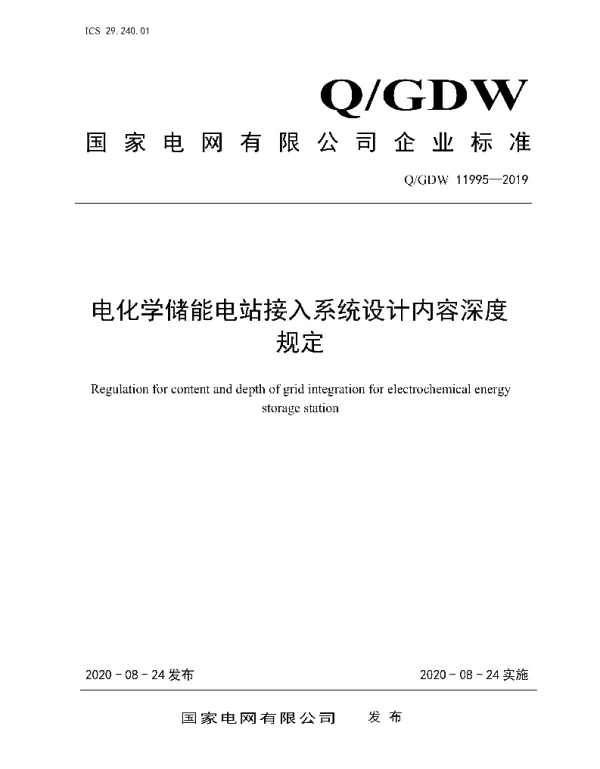 Q_GDW 11995-2019 电化学储能电站接入系统设计内容深度规定