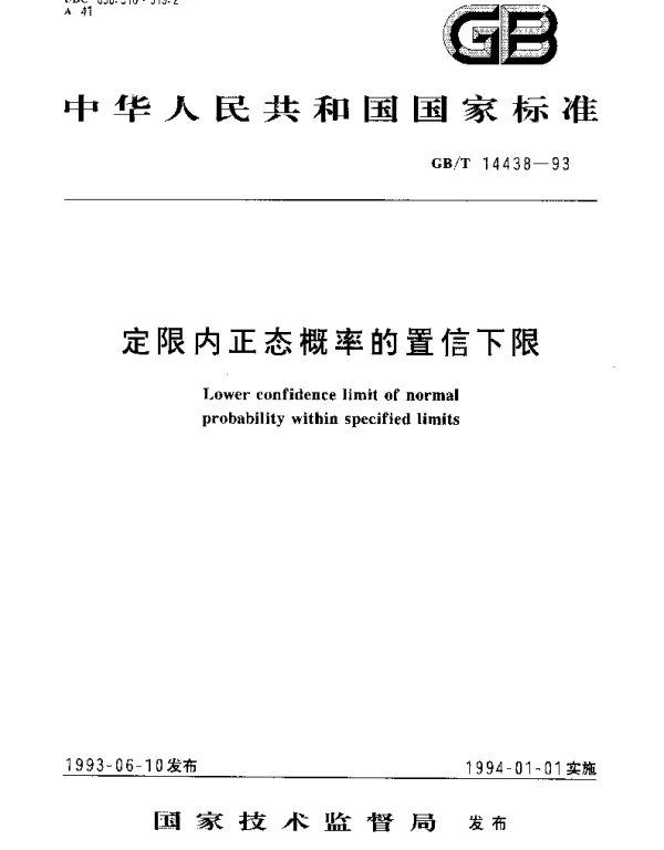 GBT 14438-1993 定限内正态概率的置信下限