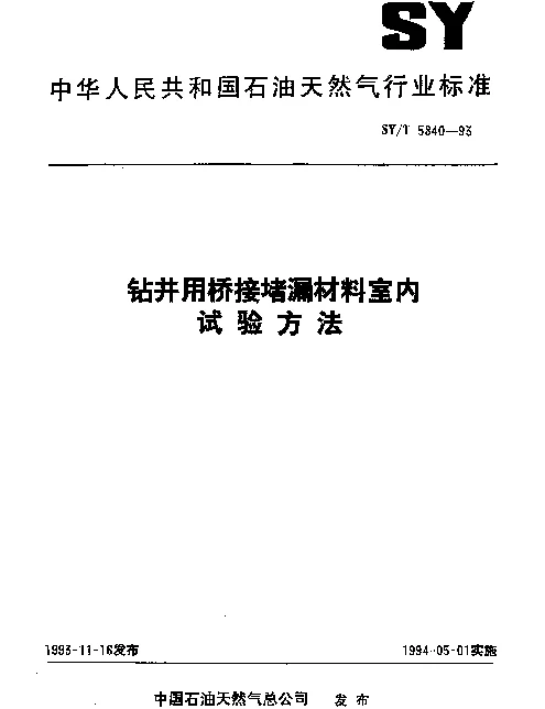SYT 5840-1993 钻井用桥接堵漏材料室内试验方法
