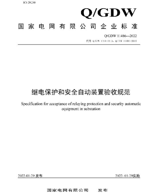 Q_GDW 11486-2022 继电保护和安全自动装置验收规范