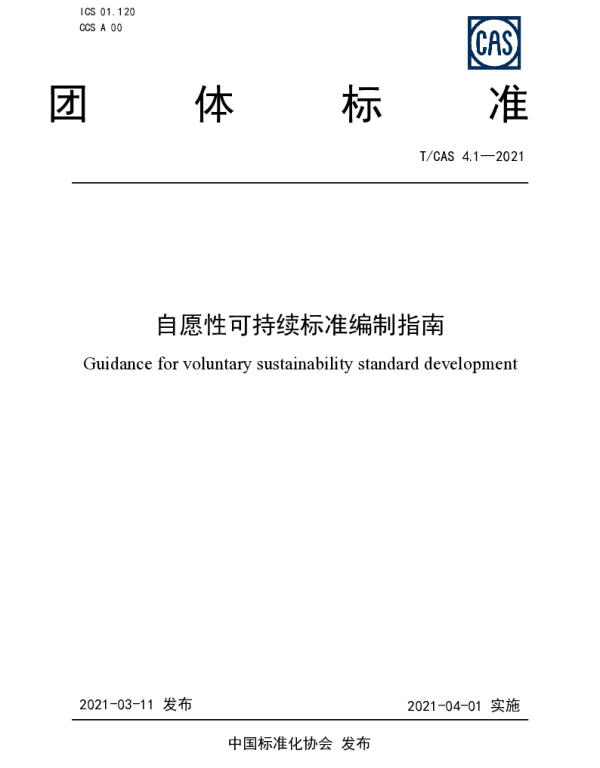 TCAS 4.1-2021 自愿性可持续标准编制指南
