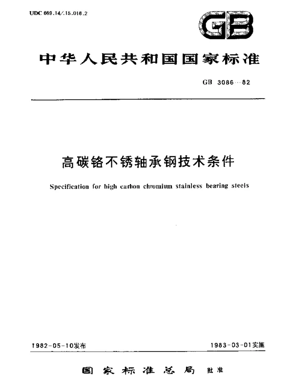 GBT 3086-1982 高碳铬不锈轴承钢  技术条件