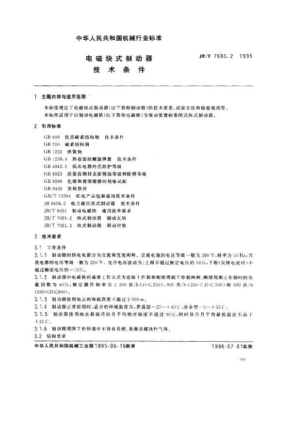JBT 7685.2-1995 电磁块式制动器 技术条件