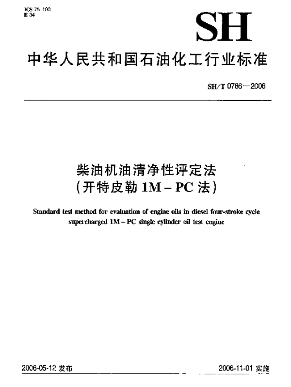 SHT 0786-2006 柴油机油清净性评定法(开特皮勒1M-PC法)
