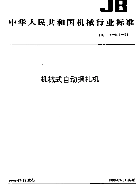 JBT 3790.1-1994 机械式自动捆扎机