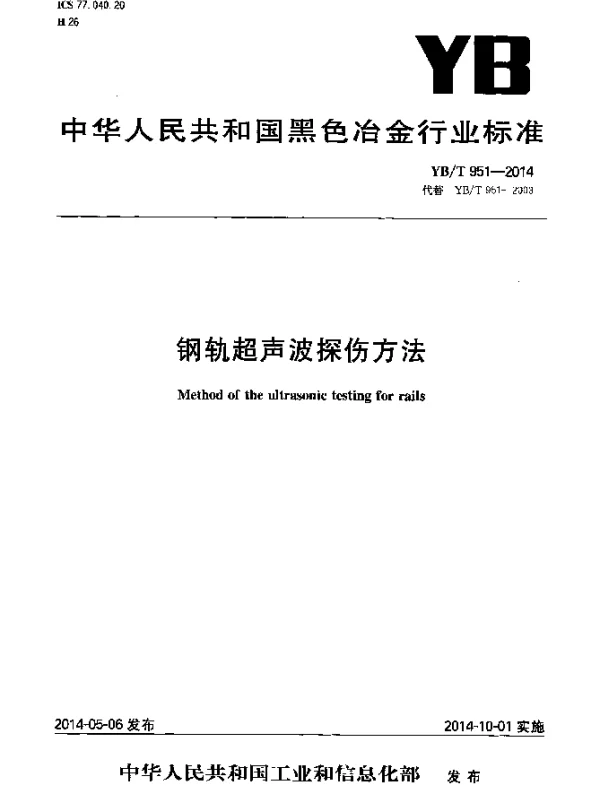 YBT 951-2014 钢轨超声波探伤方法