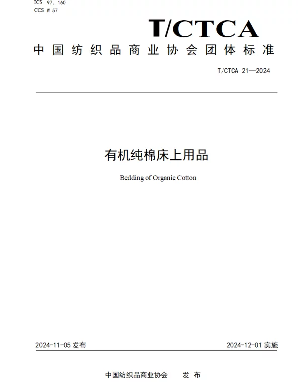 TCTCA 21-2024 有机纯棉床上用品