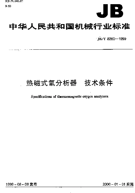 JBT 8280-1999 热磁式氧分析器.技术条件
