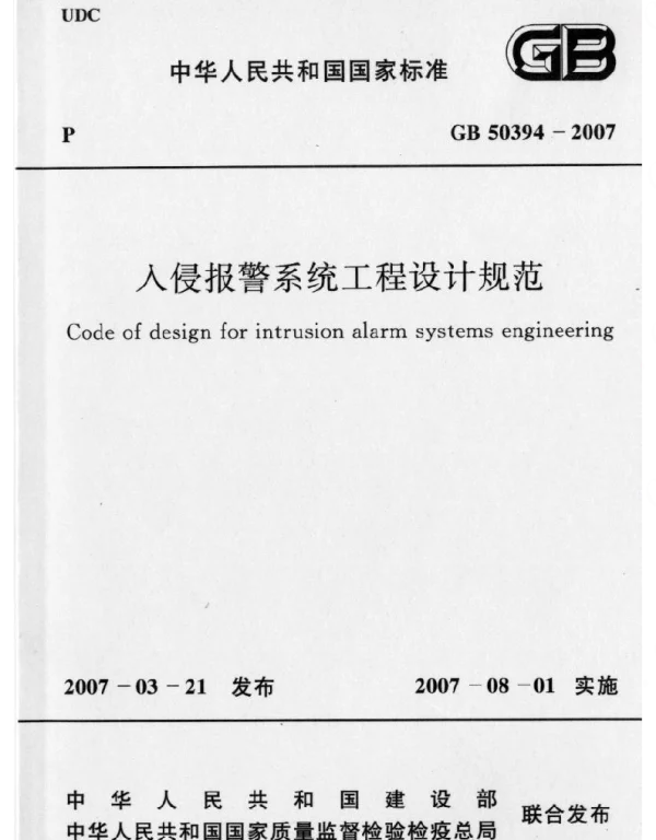 GB 50394-2007 入侵报警系统工程设计规范 