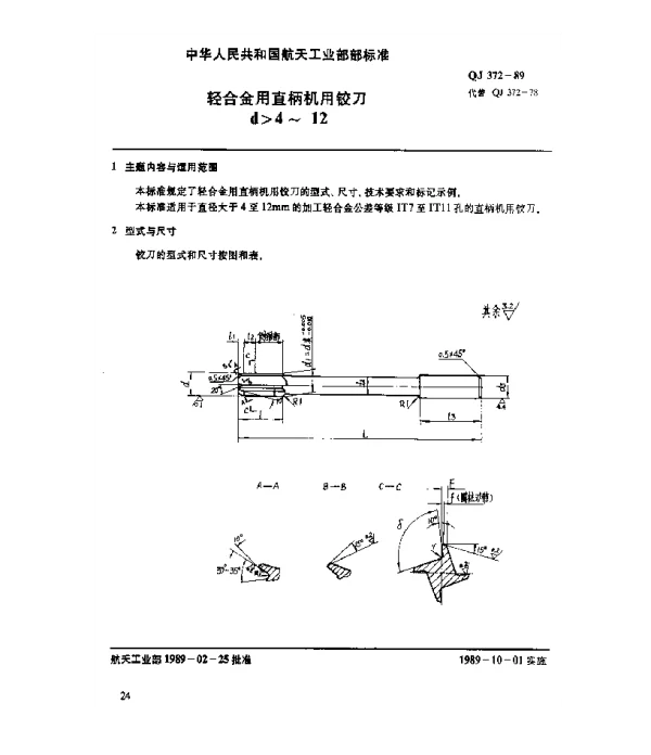 QJ 372-1989 轻合金用直柄机用铰刀(d4~12)