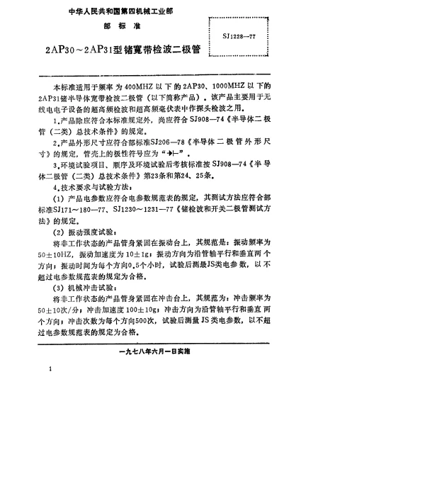 SJ 1228-1977 2AP30～2AP31型锗宽带检波二极管