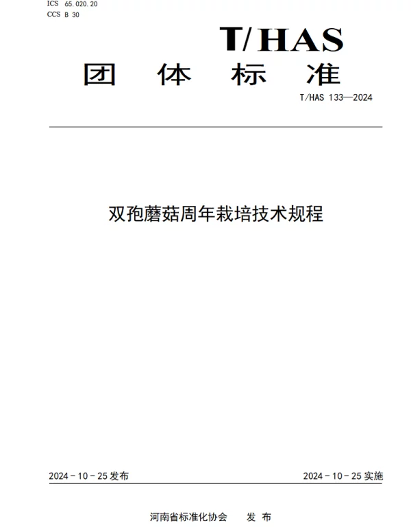 THAS 133-2024 双孢蘑菇周年栽培技术规程