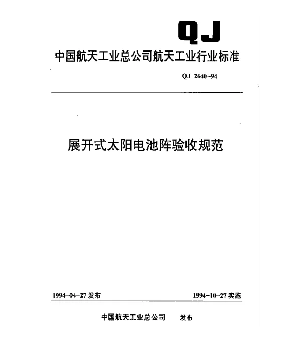 QJ 2640-1994 展开式太阳电池阵验收规范