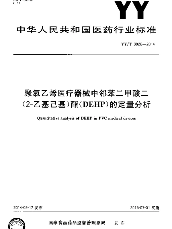 YYT 0926-2014 医用聚氯乙烯医疗器械中邻苯二甲酸二(2-乙基己基)酯(DEHP)的定量分析