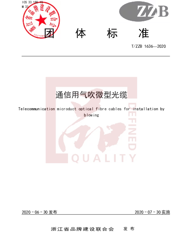 TZZB 1636-2020 通信用气吹微型光缆