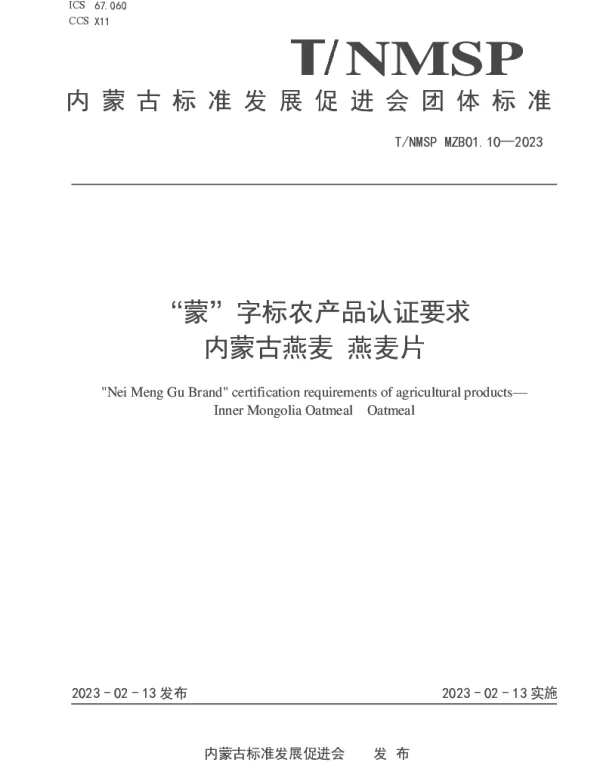 TNMSP MZB01.10-2023 “蒙”字标农产品认证要求 内蒙古燕麦 燕麦片