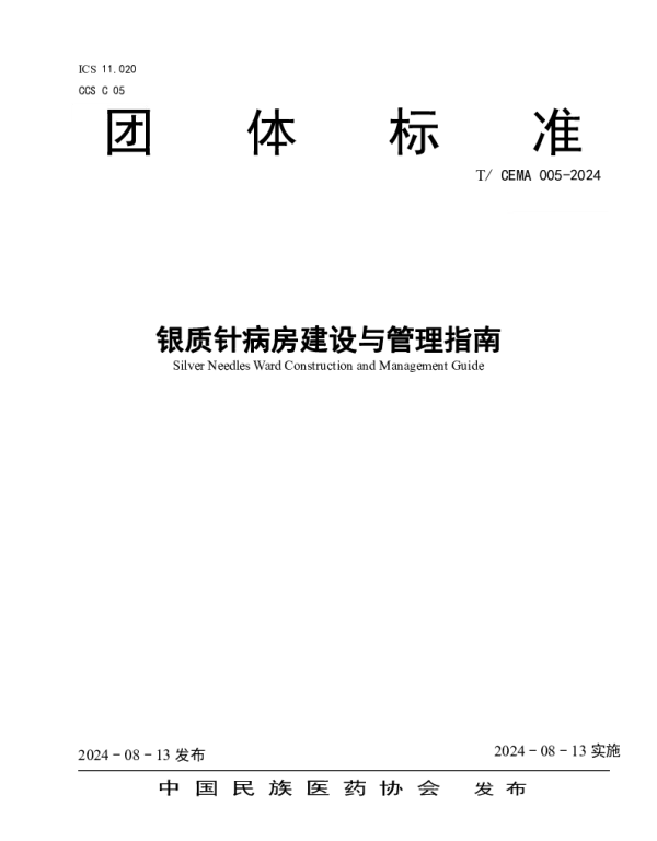 TCEMA 005-2024 银质针病房建设与管理指南