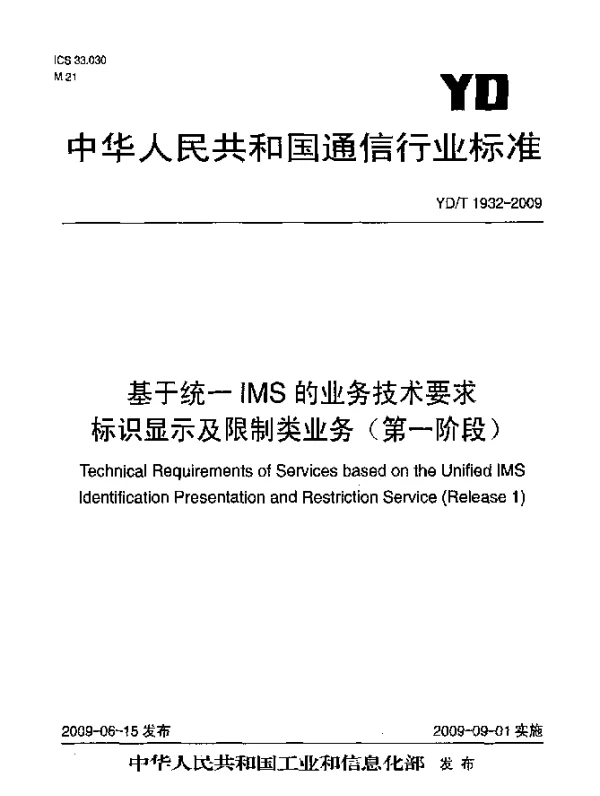 YDT 1932-2009 基于统一IMS的业务技术要求.标识显示及限制类业务(第一阶段)