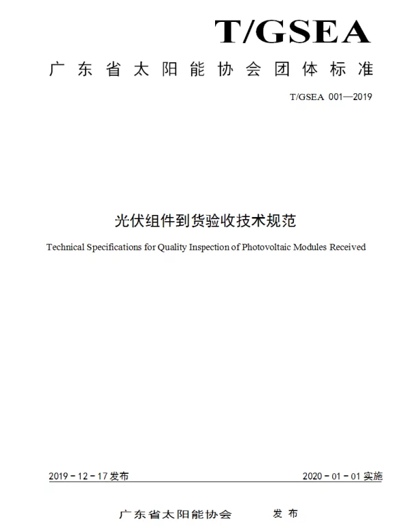 TGSEA 001-2019 光伏组件到货验收技术规范