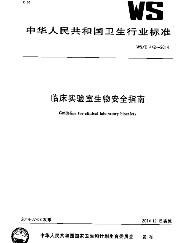 WST 442-2014 临床实验室生物安全指南