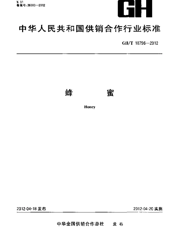 GHT 18796-2012 蜂蜜