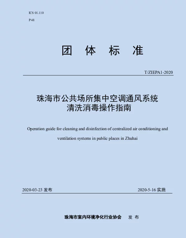 TZIEPA 1-2020 珠海市公共场所集中空调通风系统清洗消毒操作指南