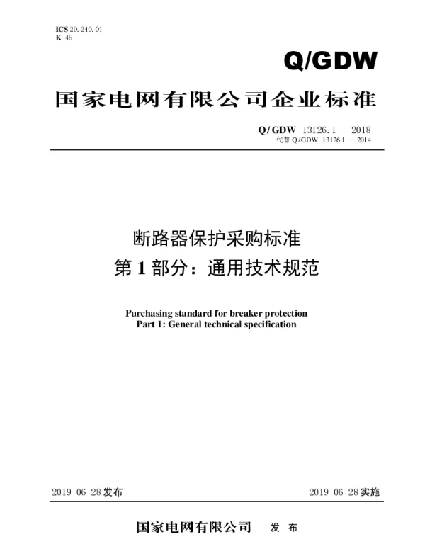 Q_GDW 13126.1-2018 断路器保护采购标准（第1部分：通用技术规范）