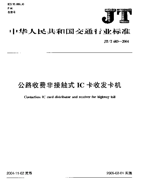 JTT 603-2004 公路收费非接触式IC卡收发卡机
