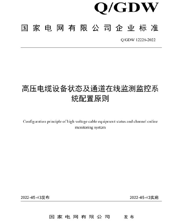 Q_GDW 12226-2022 高压电缆设备状态及通道在线监测监控系统配置原则
