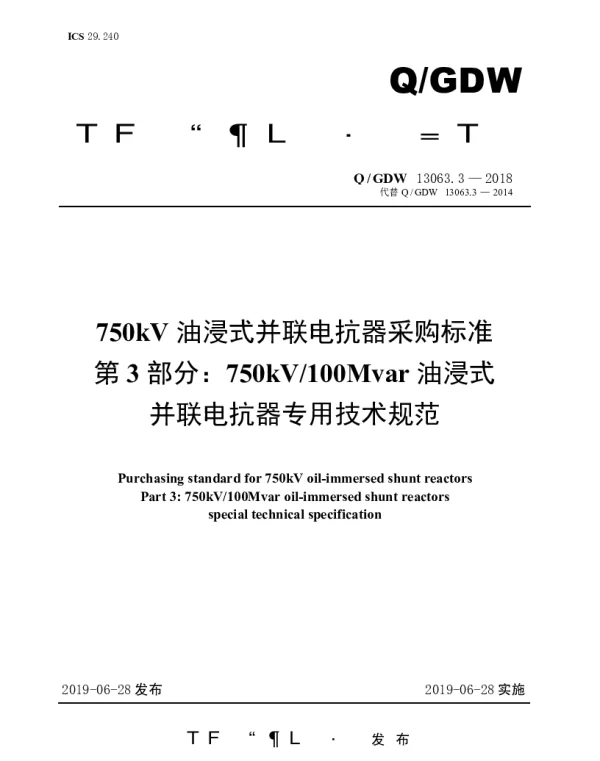 Q_GDW 13063.3-2018 750kV油浸式并联电抗器采购标准（第3部分：750kV100Mvar油浸式并联电抗器专用技术规范）