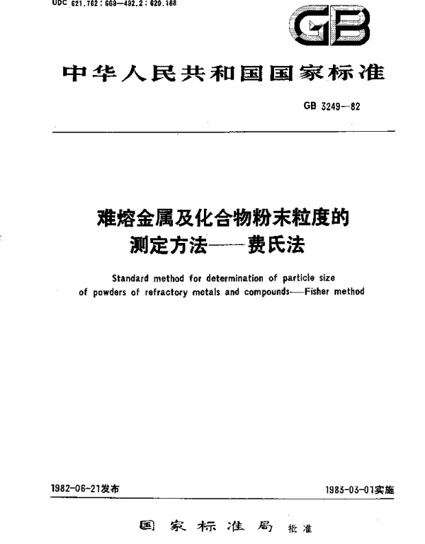 GBT 3249-1982 难熔金属及化合物粉末粒度的测定方法  费氏法