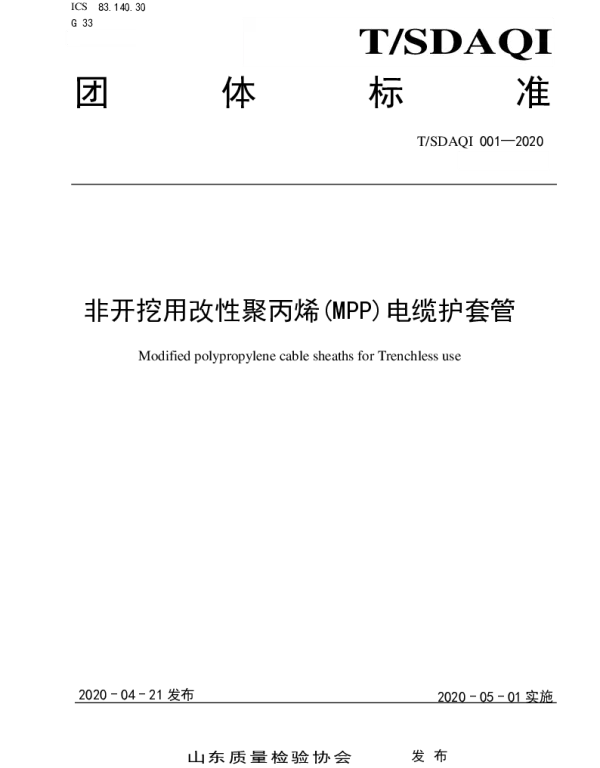 TSDAQI 001-2020 非开挖用改性聚丙烯(MPP)电缆护套管