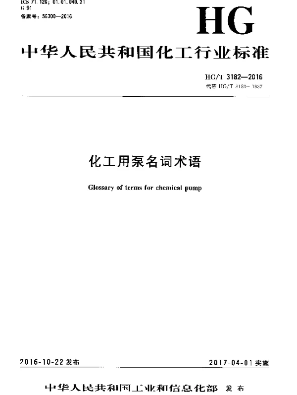 HGT 3182-2016 化工用泵名词术语