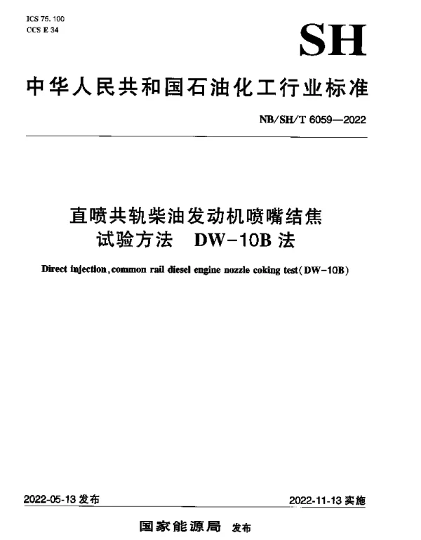 NBSHT 6059-2022 直喷共轨柴油发动机喷嘴结焦试验方法 DW-10B法