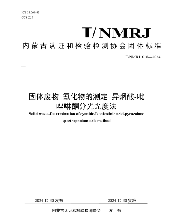 TNMRJ 018-2024 固体废物 氰化物的测定 异烟酸-吡唑啉酮分光光度法