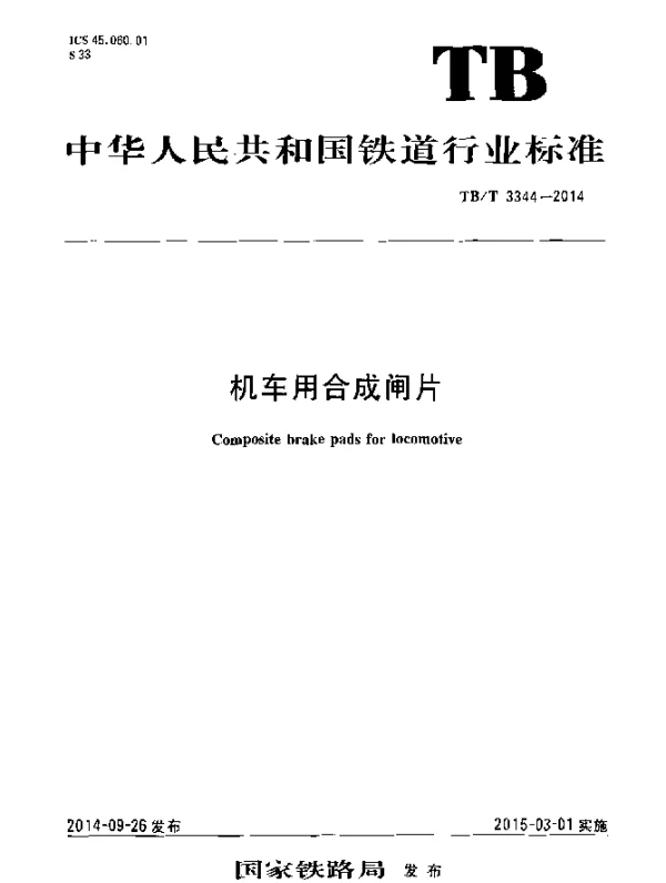 TBT 3344-2014 机车用合成闸片