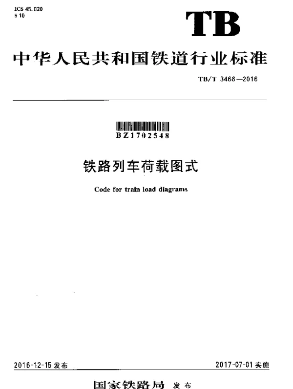 TBT 3466-2016 铁路列车荷载图式