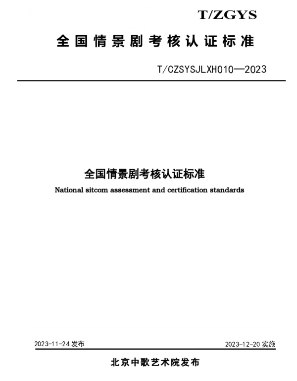 TCZSYSJLXH 010-2023 全国情景剧考核认证标准