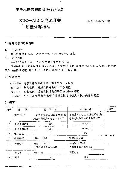 SJT 9561.22-1993 KDC-A04型电源开关质量分等标准