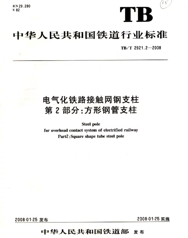 TBT 2921.2-2008电气化铁路接触网钢支柱第2部分方型钢管支柱