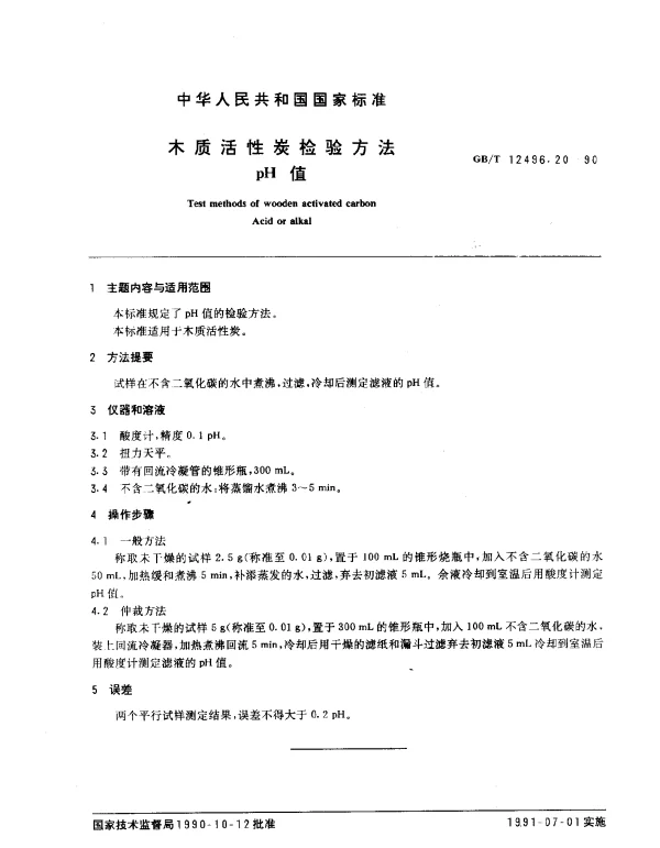 GBT 12496.20-1990 木质活性炭检验方法 pH值