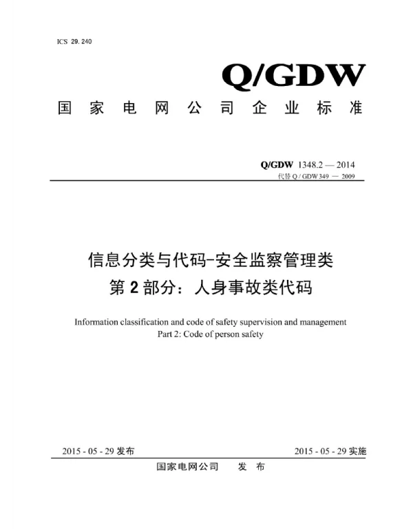 Q_GDW 1348.2-2014 信息分类与代码-安全监察管理类第2部分：人身事故类代码