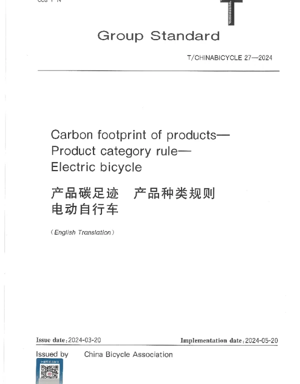TCHINABICYCLE 27-2024 产品碳足迹    产品种类规则    电动自行车