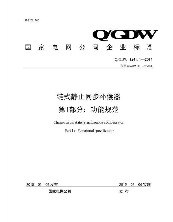 Q_GDW 1241.1-2014 链式静止同步补偿器第1部分：功能规范