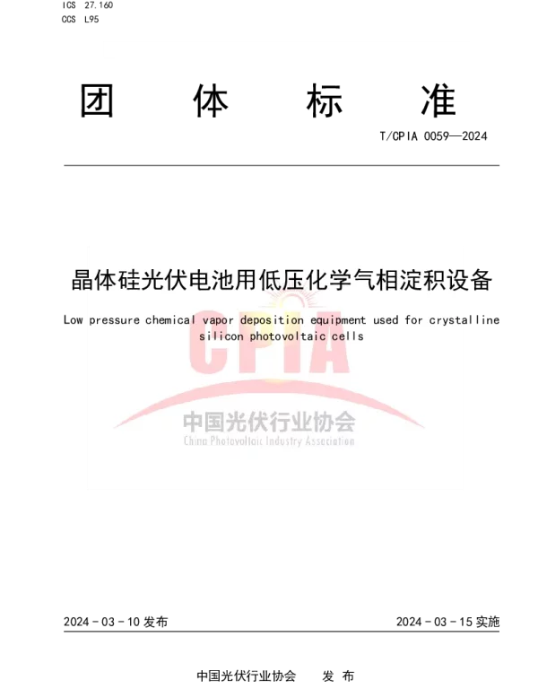 TCPIA 0059-2024 晶体硅光伏电池用低压化学气相淀积设备