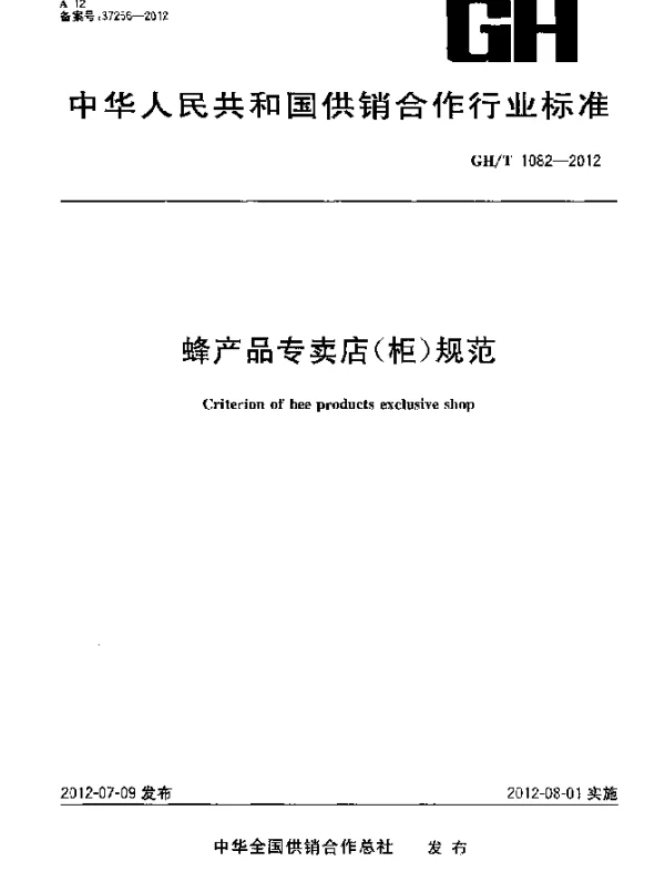 GHT 1082-2012 蜂产品专卖店(柜)规范